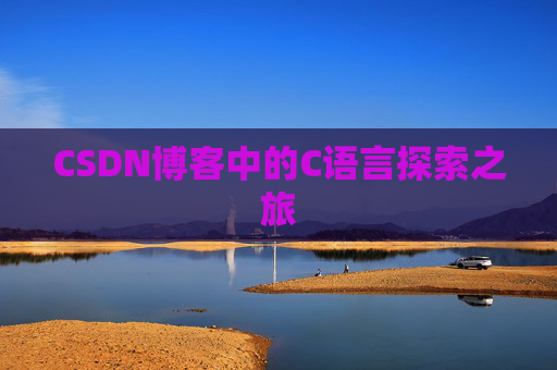 CSDN博客中的C语言探索之旅